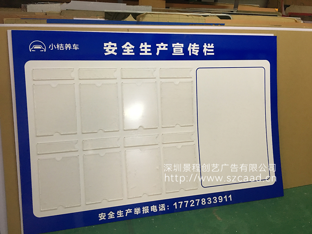 深圳小桔養(yǎng)車(chē)公司安全生產(chǎn)宣傳欄制作