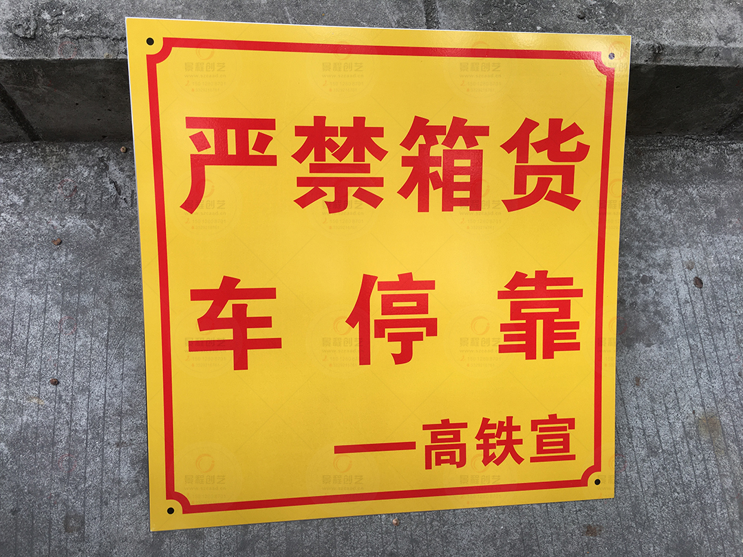 車(chē)輛停放告示牌制作