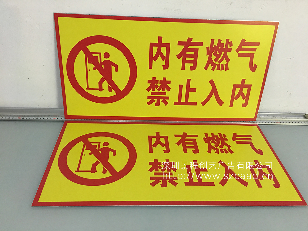 內(nèi)有燃?xì)饨谷雰?nèi)警示牌制作